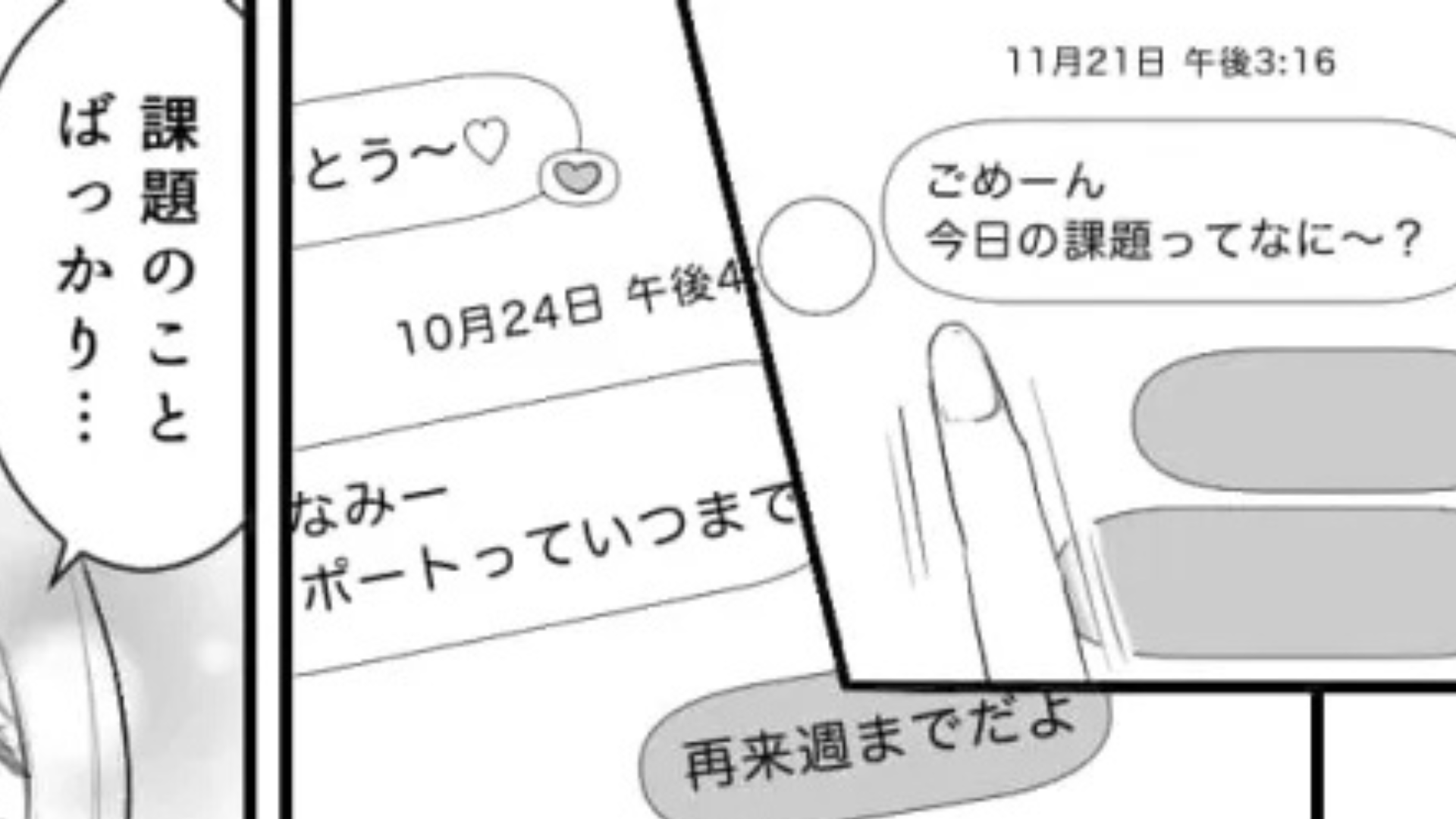 【最後にスカッと！】授業に出ないでデートに...すると、友だちが【まさかのメッセージ】を送ってきて！？