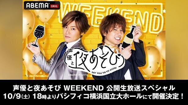 森久保祥太郎と仲村宗悟の 声優と夜あそび Weekend 初の公開生放送イベント開催決定 岩田光央 小山剛志 畠中祐がゲストに モデルプレス