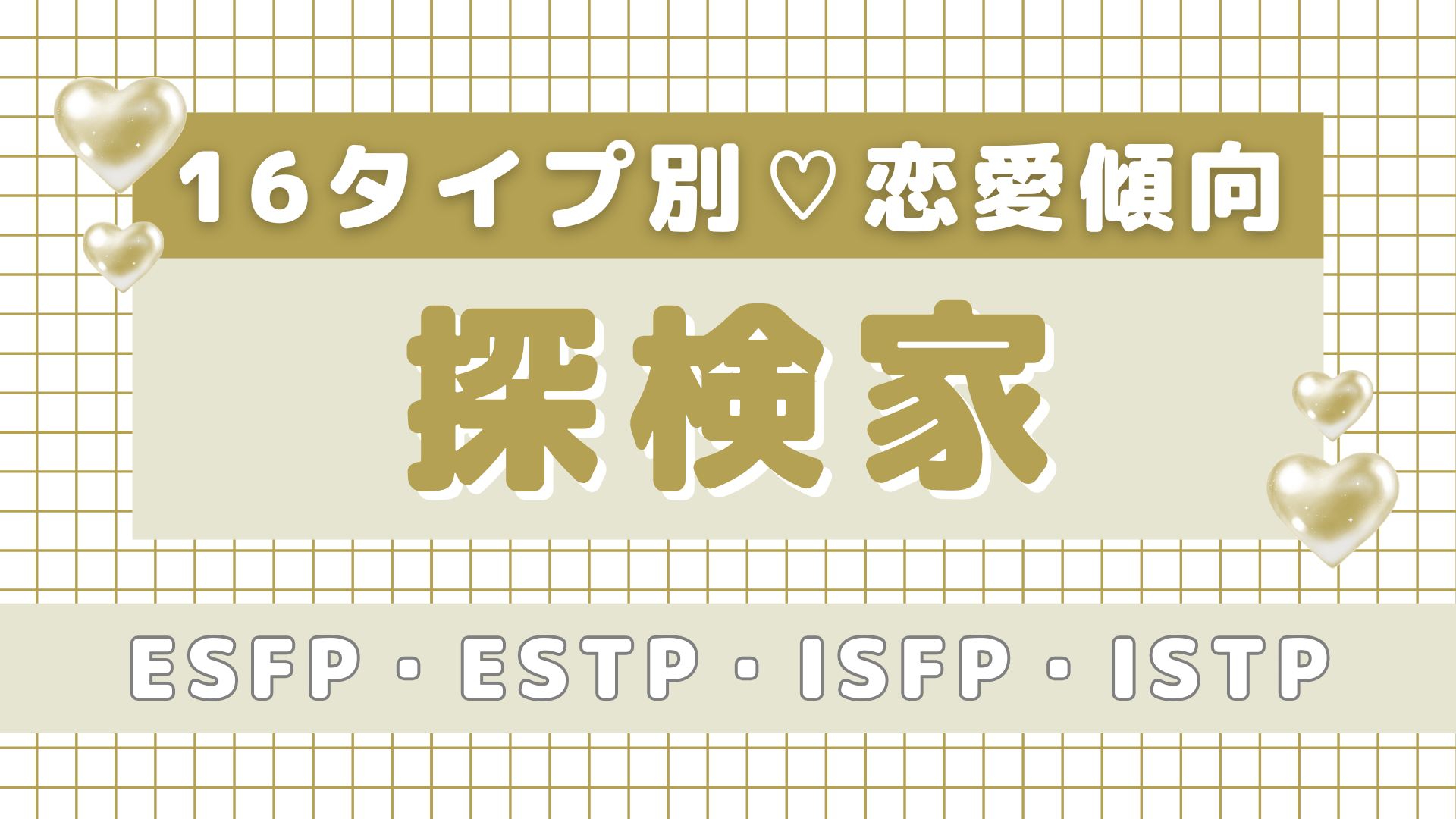 【16タイプ診断】恋に活かせる♡「探検家」の恋愛傾向＆性格を深掘り！