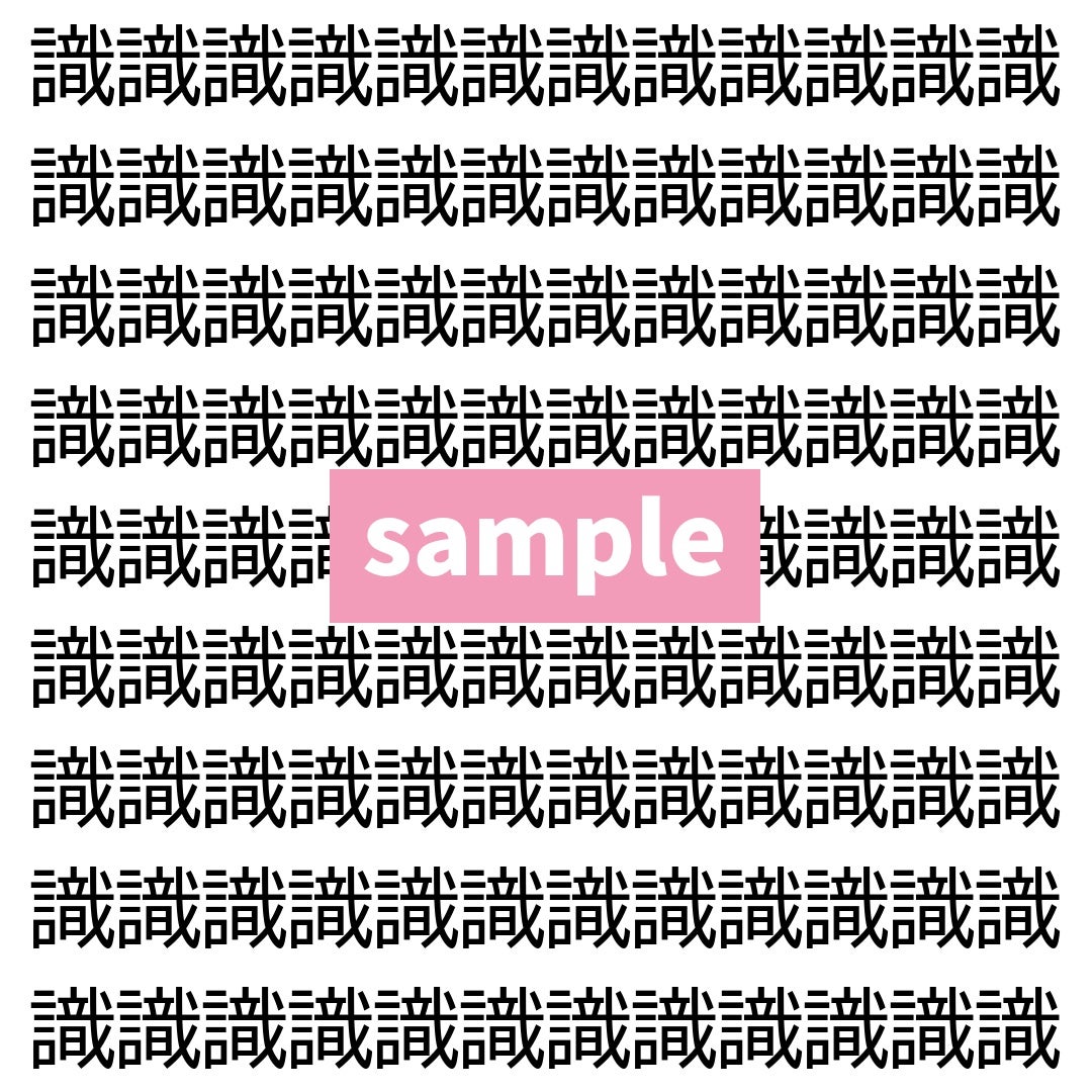 【漢字探し】ずらっと並んだ「識」の中にまぎれた別の漢字一文字は？