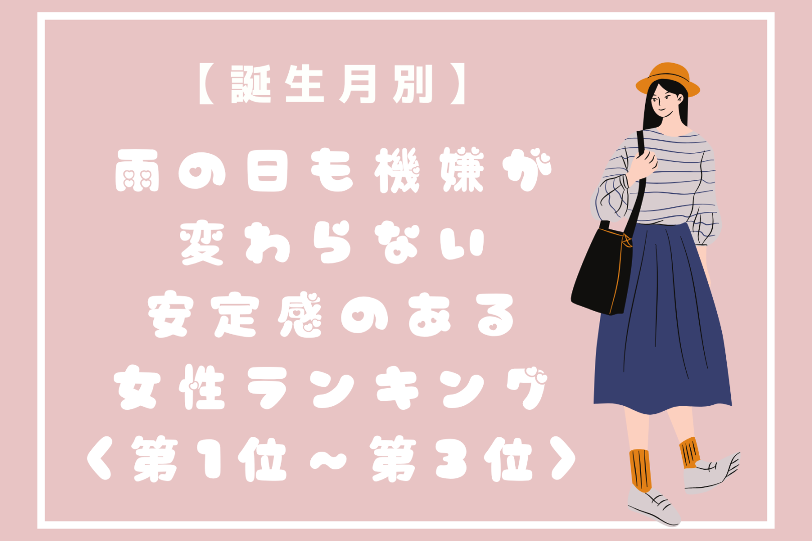 【誕生月別】雨の日も機嫌が変わらない安定感のある女性ランキング＜第１位～第３位＞