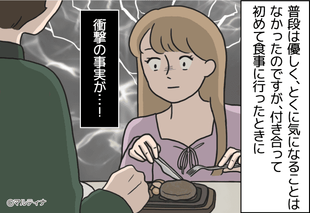 年上の彼氏と初めての食事デート→彼のテーブルマナーの悪さにドン引き…【漫画】