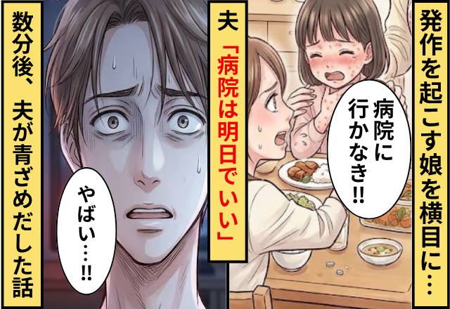 発作を起こす娘を横目に…夫「病院は明日でいい」⇒数分後「やばい…」夫が青ざめだした話