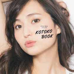 山賀琴子の初パーソナルブック「KOTOKO BOOK」（扶桑社、5月19日発売）／画像提供：所属事務所
