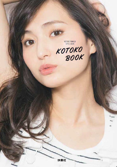 山賀琴子の初パーソナルブック「KOTOKO BOOK」(扶桑社、5月19日発売)/画像提供:所属事務所