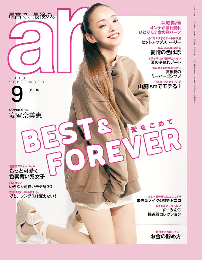 「ar」2018年9月号(主婦と生活社、2018年8月9日発売)表紙:安室奈美恵(画像提供:主婦と生活社)