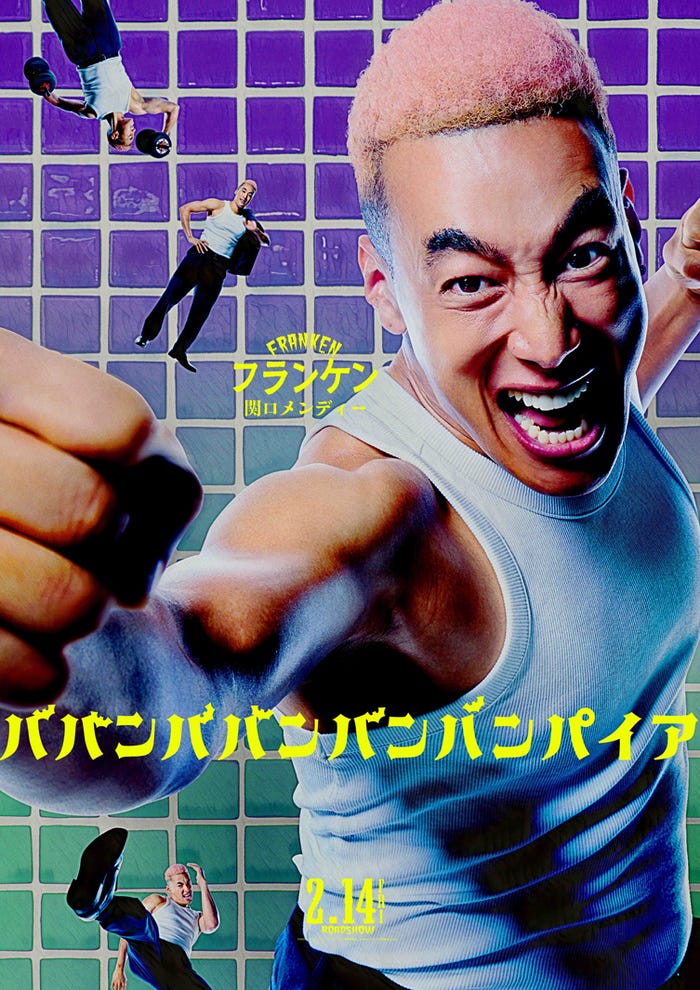 関口メンディー(C)2025「ババンババンバンバンパイア」製作委員会(C)奥嶋ひろまさ(秋田書店)2022