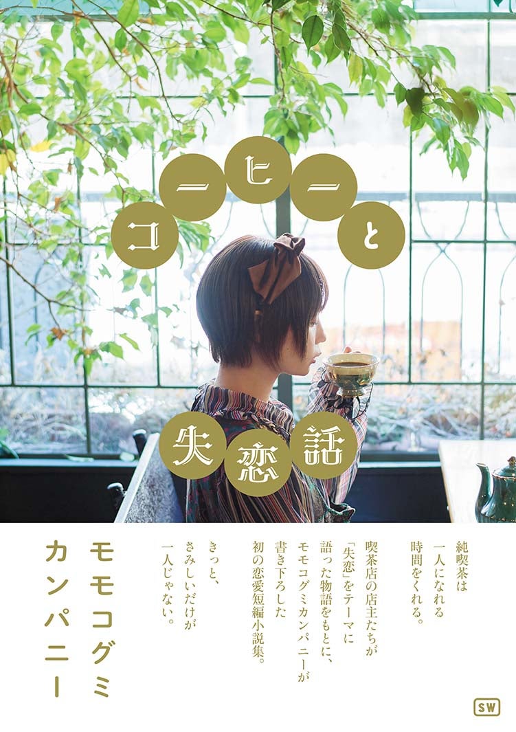 元BiSHモモコグミカンパニー、初の短編小説集発売決定「恋愛」を