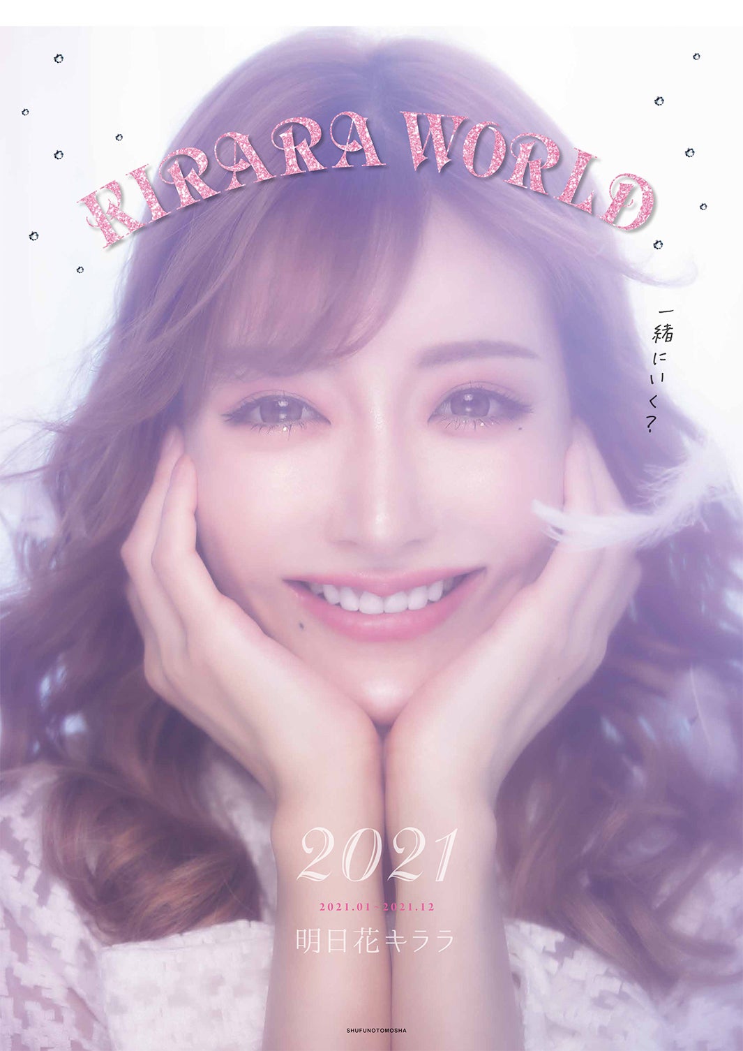 明日花キララ『KIRARA WORLD 2021』（主婦の友社）