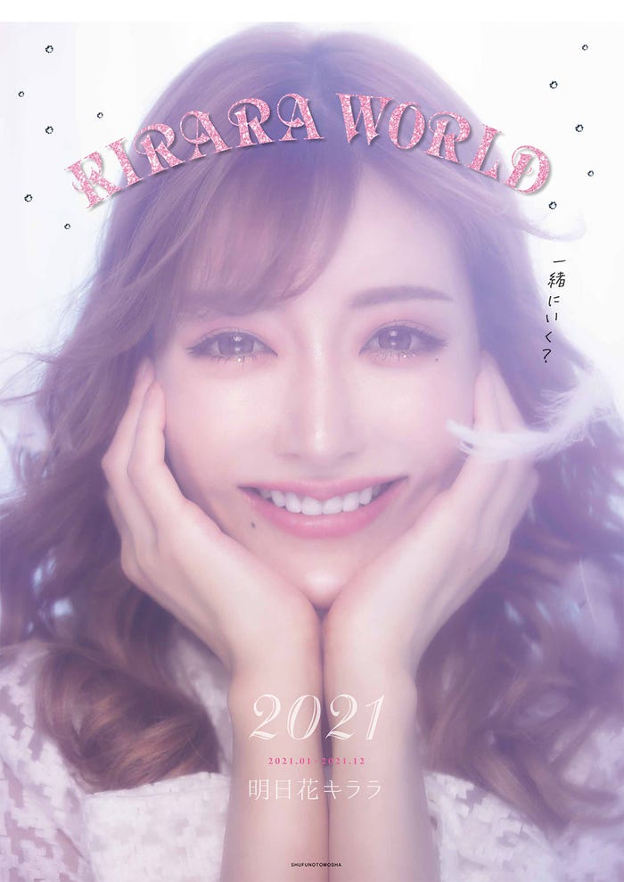 明日花キララ『KIRARA WORLD 2021』(主婦の友社)