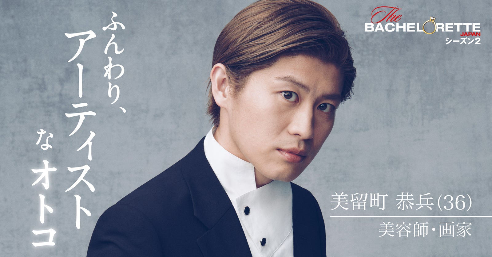 美留町恭兵「バチェロレッテ・ジャパン」シーズン2（C） 2022 Warner Bros. International Television Production Limited