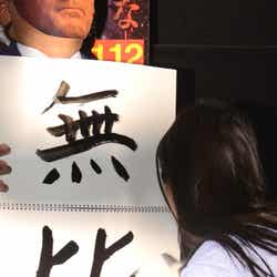 書き初めに挑戦し“今年の二文字”を披露した壇蜜