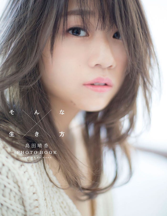 島田晴香PHOTOBOOK「そんな生き方」(画像提供:竹書房)