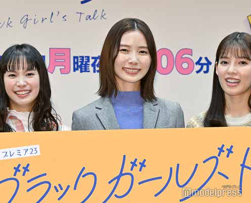 朝日奈央・関水渚・石井杏奈“あだ名”で距離縮める トリプル主演で仲良し3人組に<ブラックガールズトーク>
