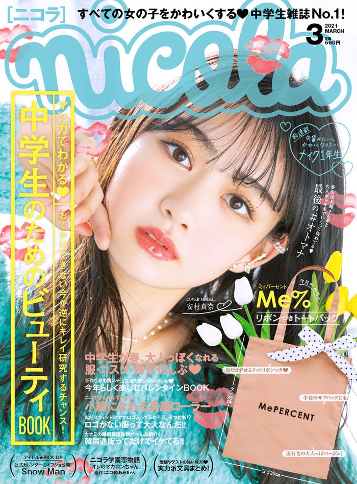 「nicola」3月号(新潮社、2月1日発売)表紙:安村真奈(画像提供:新潮社)