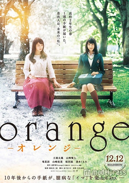 土屋太鳳 山崎賢人 Orange ポスター解禁 未来への手紙 を笑顔で交わす モデルプレス 土屋太鳳 山崎賢人 Orange ポスター解禁 未来への手紙 を笑顔で交わす モデルプレス