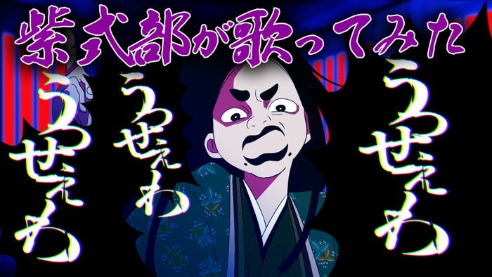 紫式部の「うっせぇわ」(C)中京テレビ