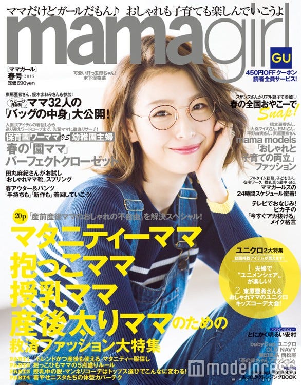『mamagirl 春号 2016』(エムオン・エンタテインメント、2016年2月27日発売)表紙:木下優樹菜