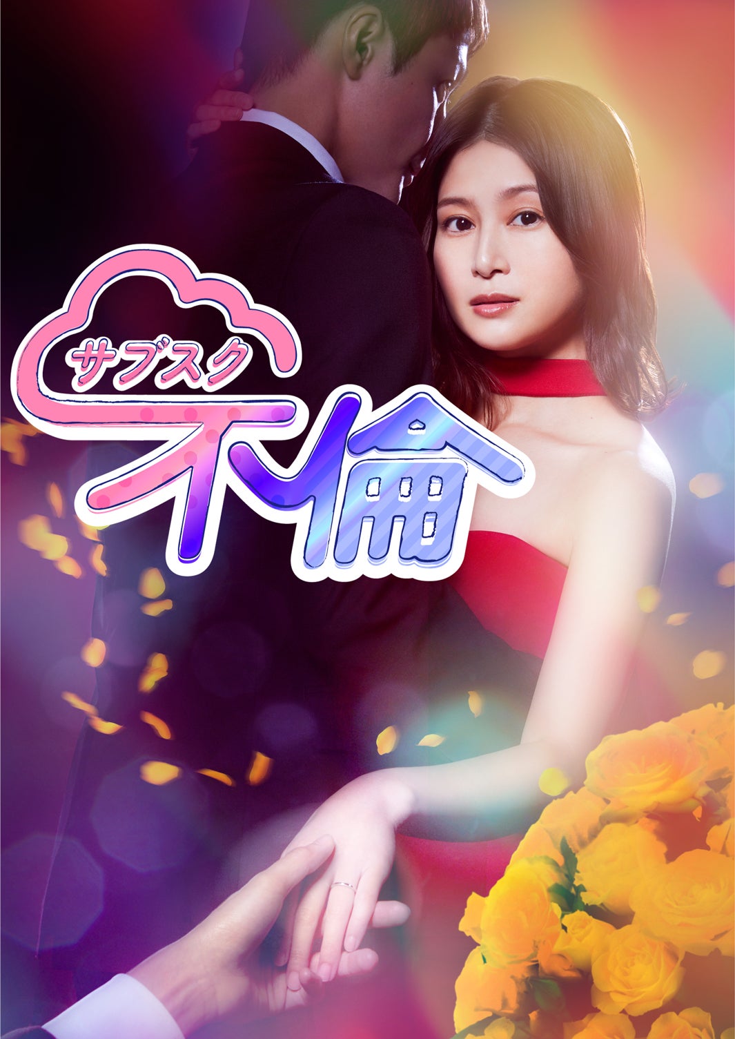 【サブスク不倫】原作コラボビジュアルA（C）「サブスク不倫」製作委員会・MBS