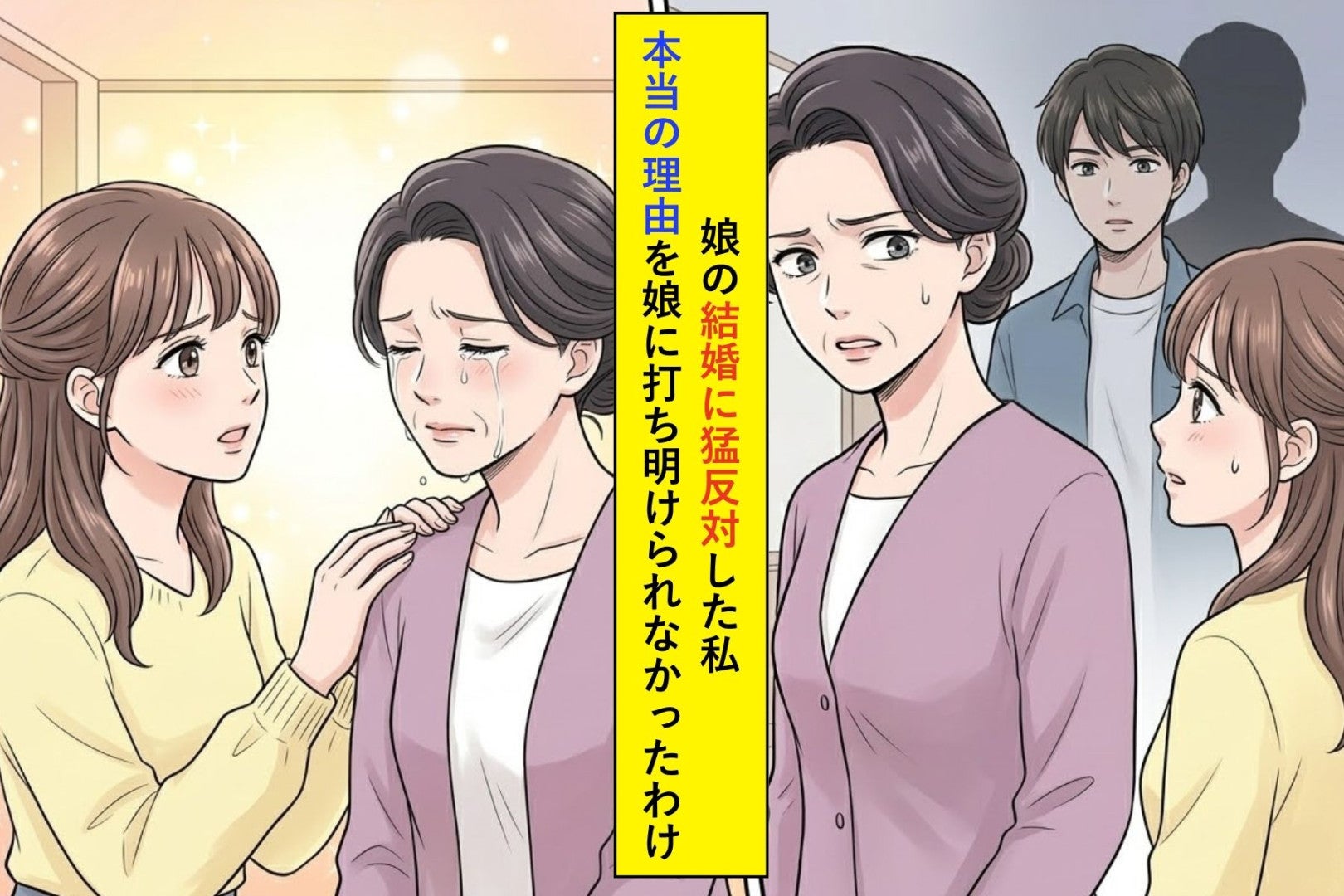 「そんな男はやめておきなさい」娘の結婚に猛反対した私→本当の理由を娘に打ち明けられなかったわけ
