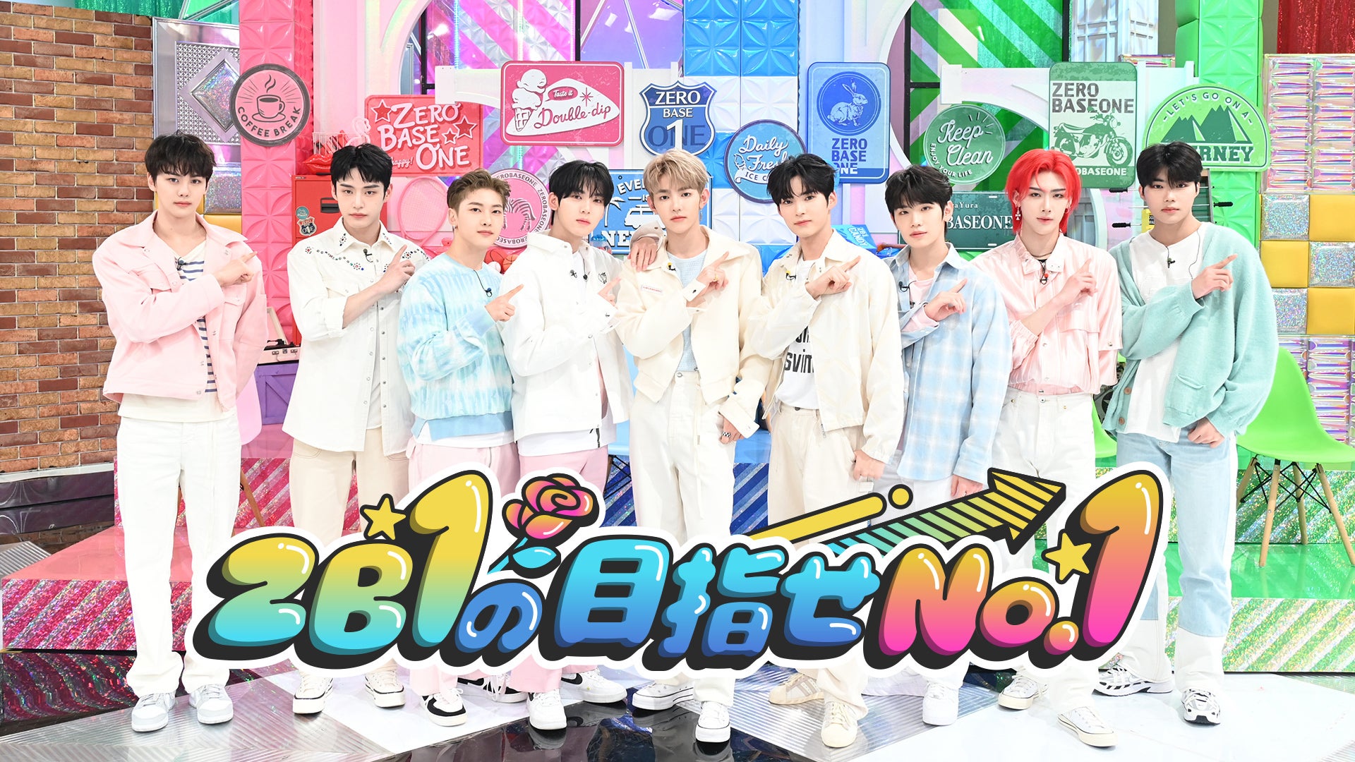 ZEROBASEONE、日本のバラエティ初出演 パフォーマンス＆ゲームに挑戦