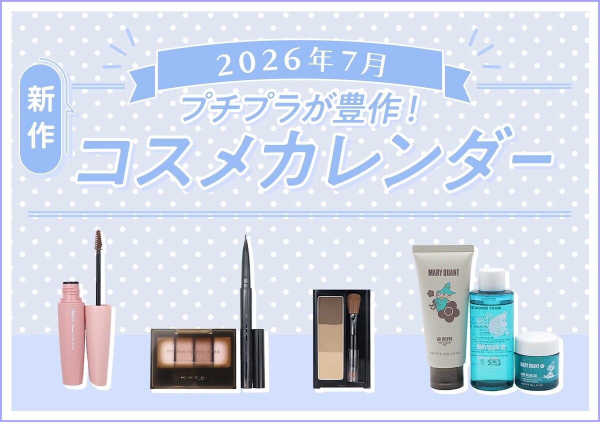 【2026年7月発売】見逃すと損しちゃう！今すぐ買うべき！新作コスメカレンダー