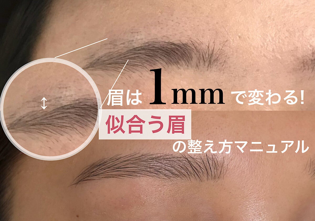 眉は1mmの差で印象が変わる！プロが教える“似合う眉”の整え方完全マニュアル