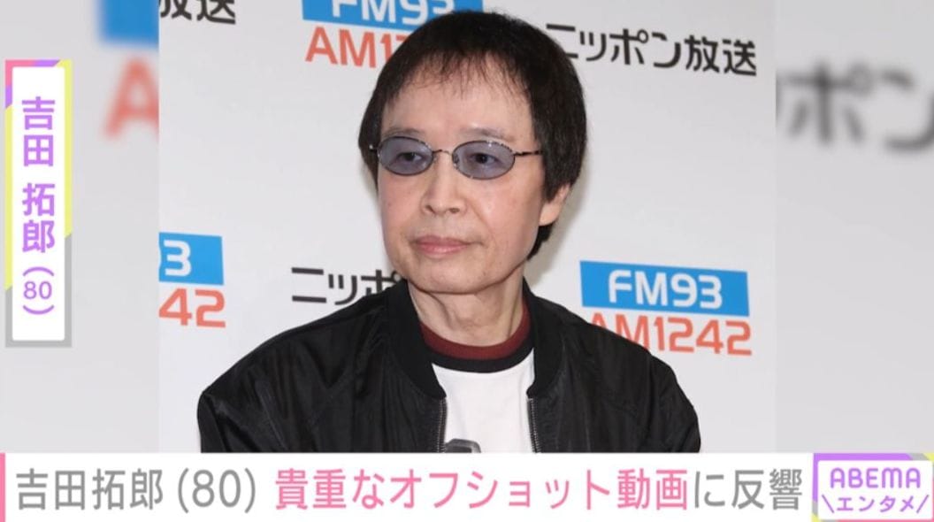 2度のがんを乗り越えた吉田拓郎（80）、貴重なオフショットに反響 「思わず涙」「いつまでも少年の笑顔」