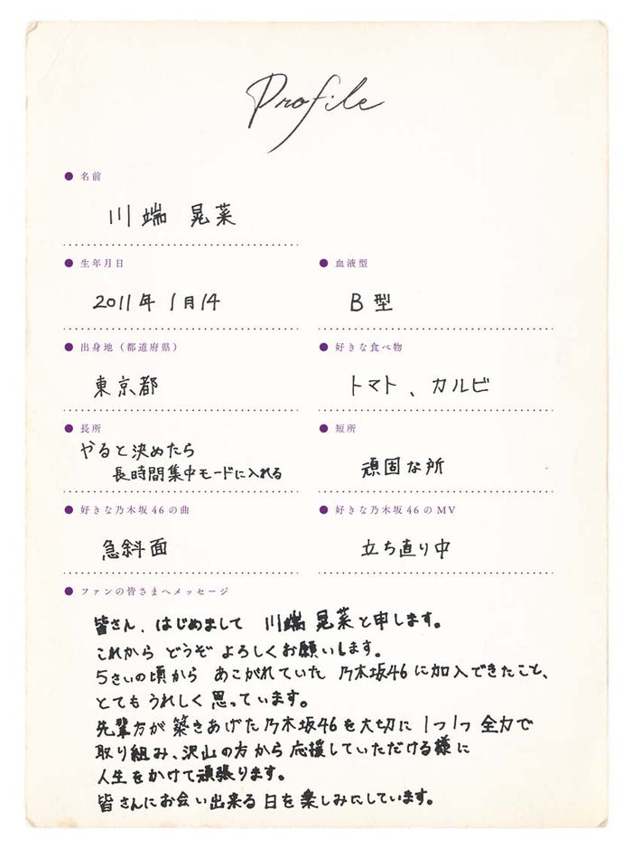 川端晃菜プロフィール(提供写真)