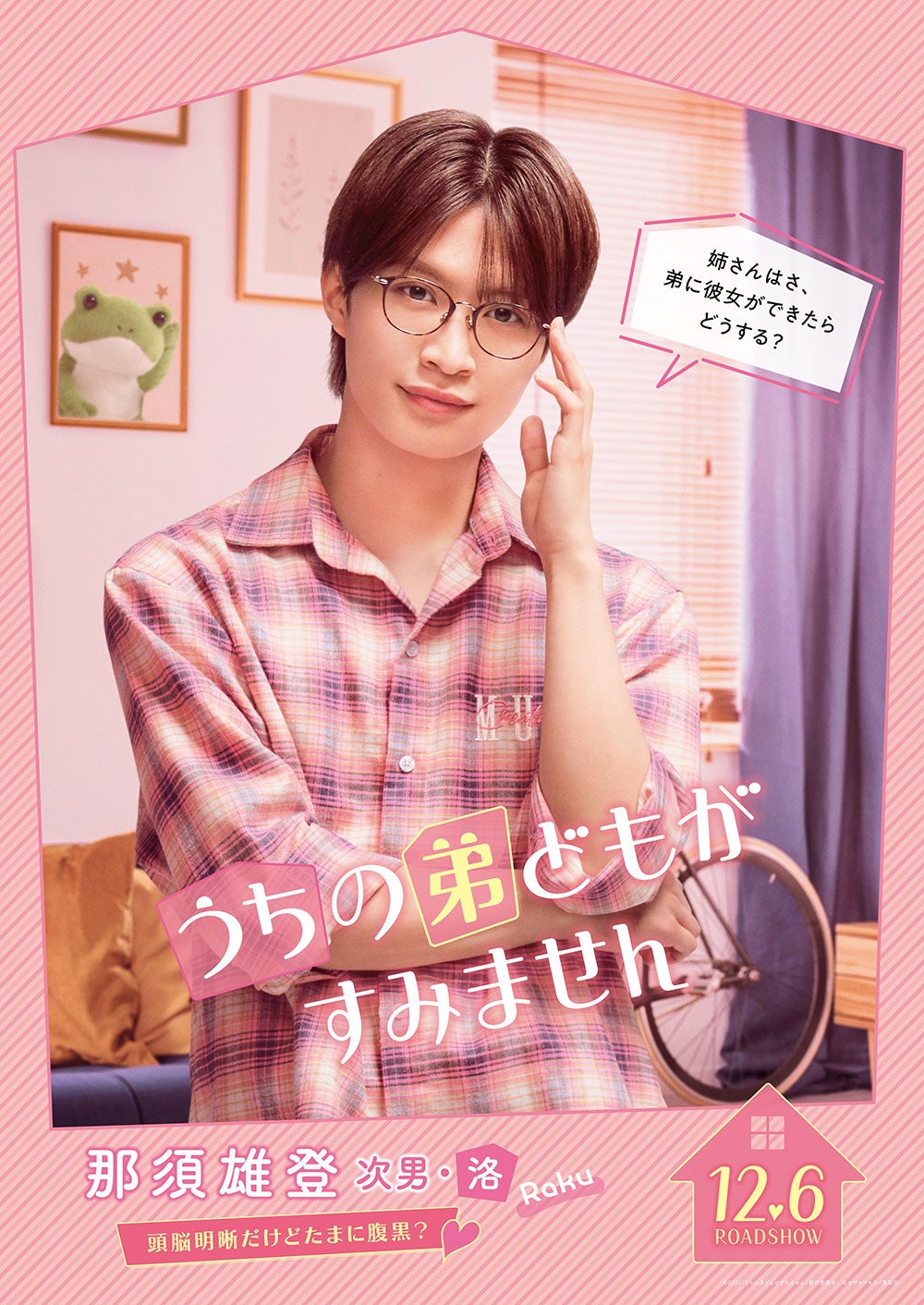 那須雄登（C）2024「うちの弟どもがすみません」製作委員会（C）オザキアキラ／集英社