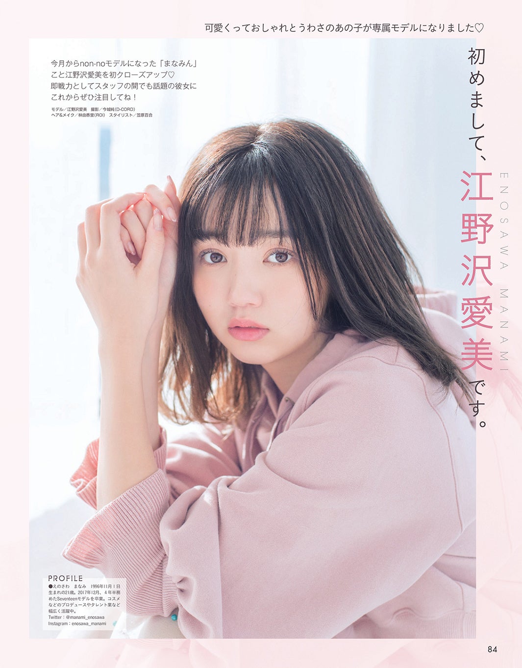 江野沢愛美 モデル 画像1/2) 江野沢愛美「non-no」専属入りを決意した理由 今しか出せない“自分らしさ” - モデルプレス