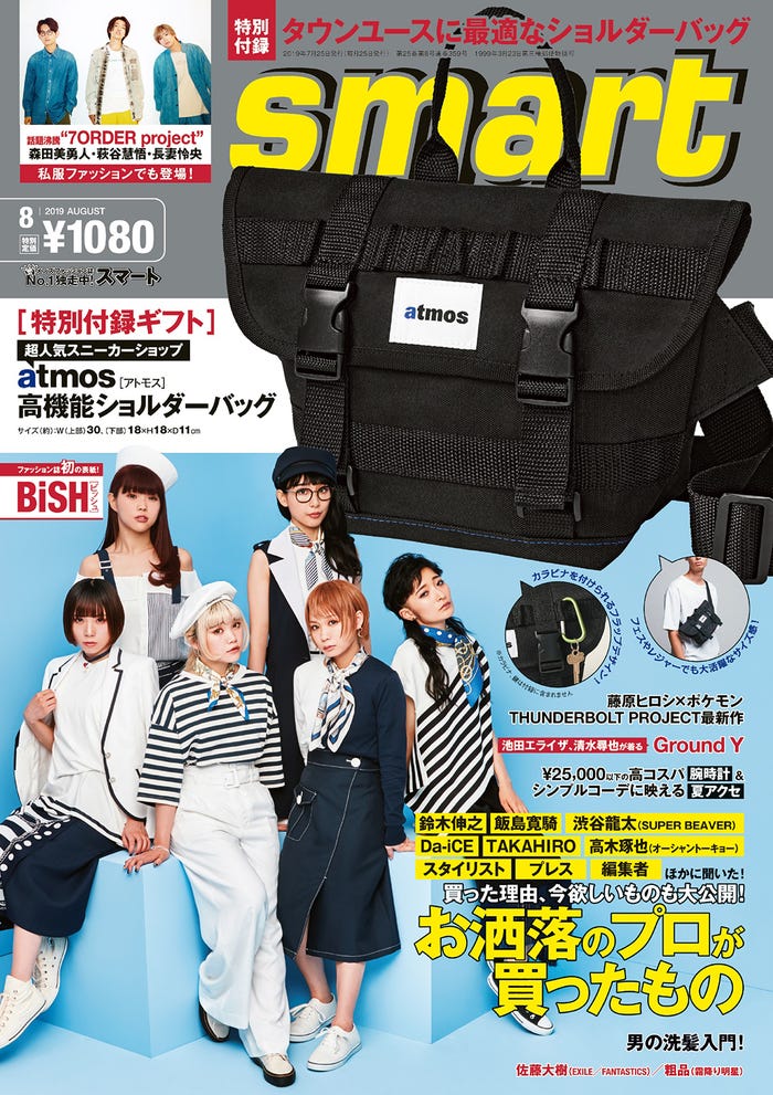 「smart」8月号(宝島社、2019年6月25日発売)表紙:BiSH、カメラマン:山仲竜也(STANFORD)、スタイリング:林 峻之(提供画像)