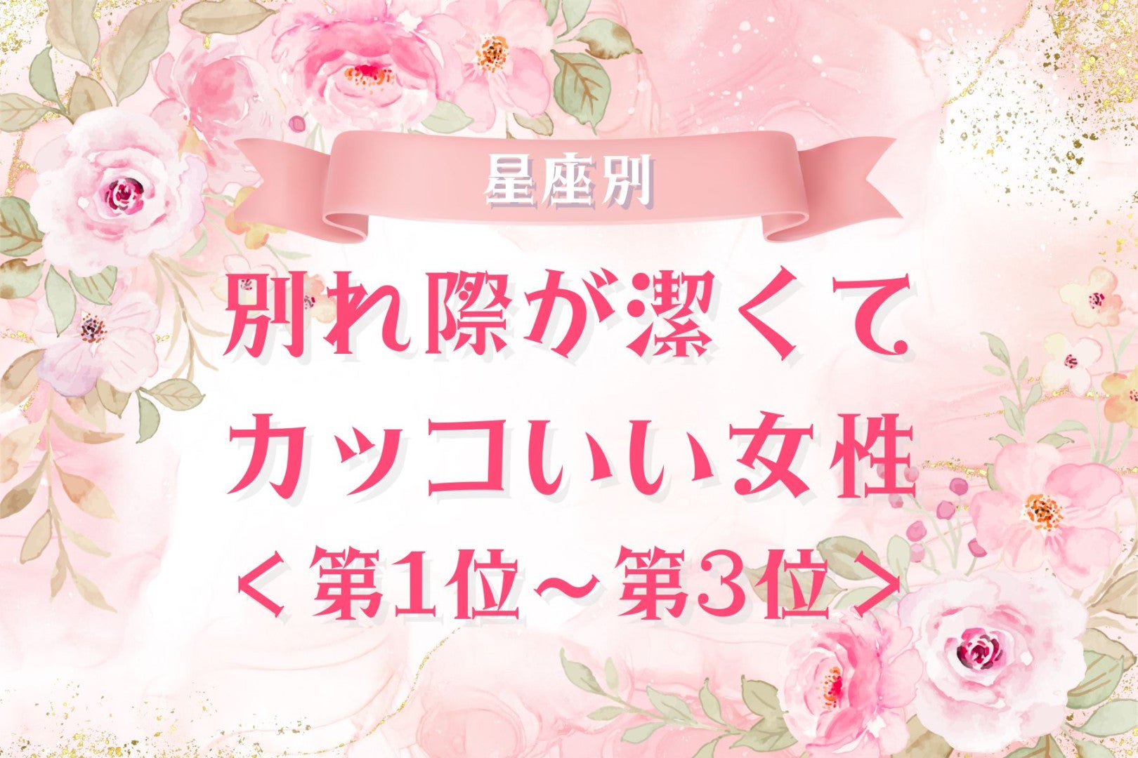 【星座別】別れ際が潔くてカッコいい女性ランキング＜第１位～第３位＞