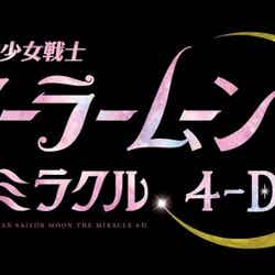 美少女戦士セーラームーン・ザ・ミラクル 4-D／画像提供：ユニバーサル・スタジオャパン (C)Naoko Takeuchi
