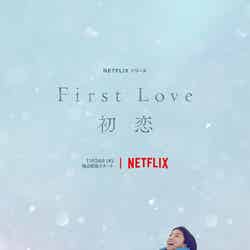 佐藤健、満島ひかり「First Love 初恋」スーパーティーザーアート（C）Netflix
