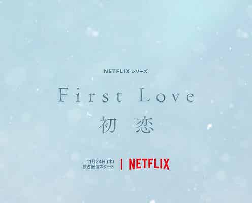 佐藤健、満島ひかりをおんぶ「First Love 初恋」スーパーティーザーアート解禁