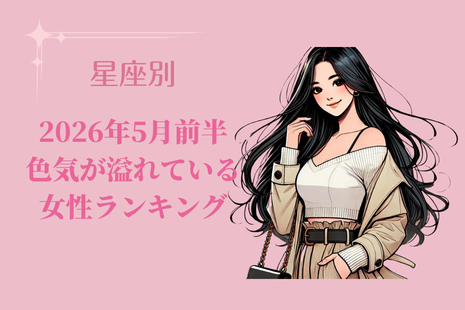 【星座別】2026年５月前半、色気が溢れている女性ランキング＜第１位〜第３位＞