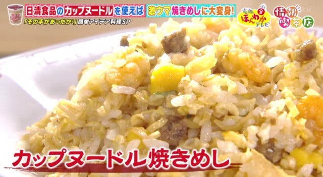 カップラーメンがチャーハンに!?