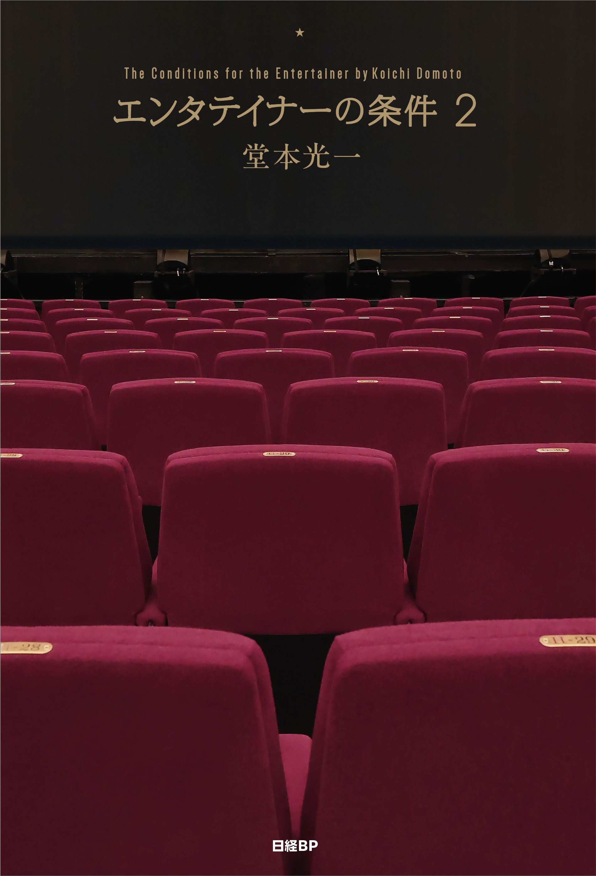 「エンタテイナーの条件2」書影（C）日経BP