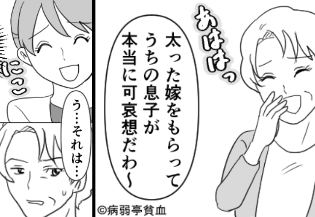 「太った嫁で息子が可哀想」と嘲笑う義母。だが次の瞬間⇒笑顔の嫁の“たった一言”で公開処刑された話