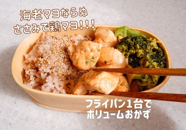 お弁当にも フライパンで簡単に作れるヘルシーおかず エビマヨ ならぬ 鶏ささみマヨ モデルプレス