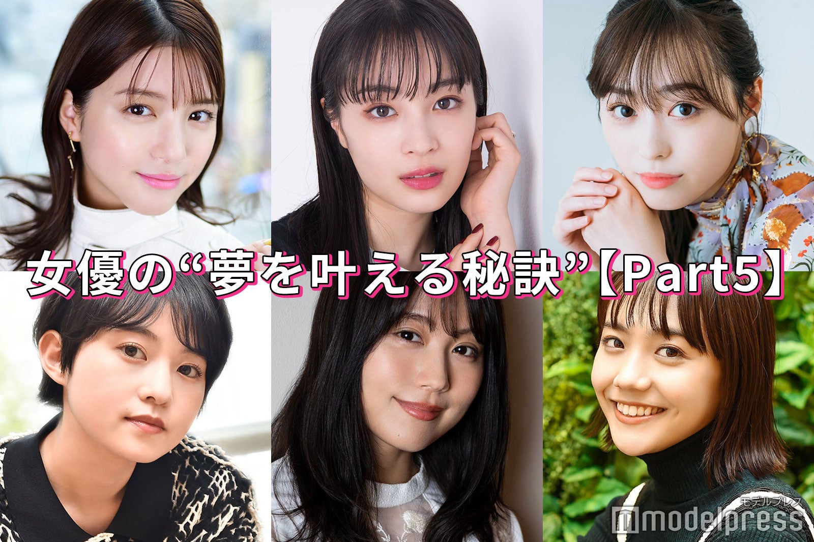 有村架純 広瀬すず 福原遥 女優の 夢を叶える秘訣 Part5 モデルプレス