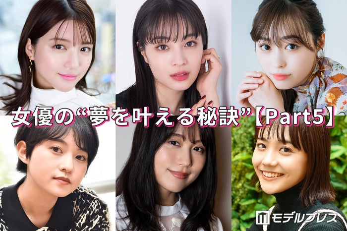 有村架純 広瀬すず 福原遥 女優の 夢を叶える秘訣 Part5 モデルプレス