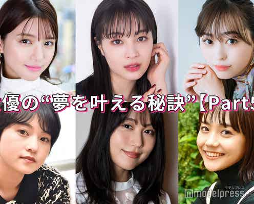 有村架純・広瀬すず・福原遥…女優の“夢を叶える秘訣”<Part5>