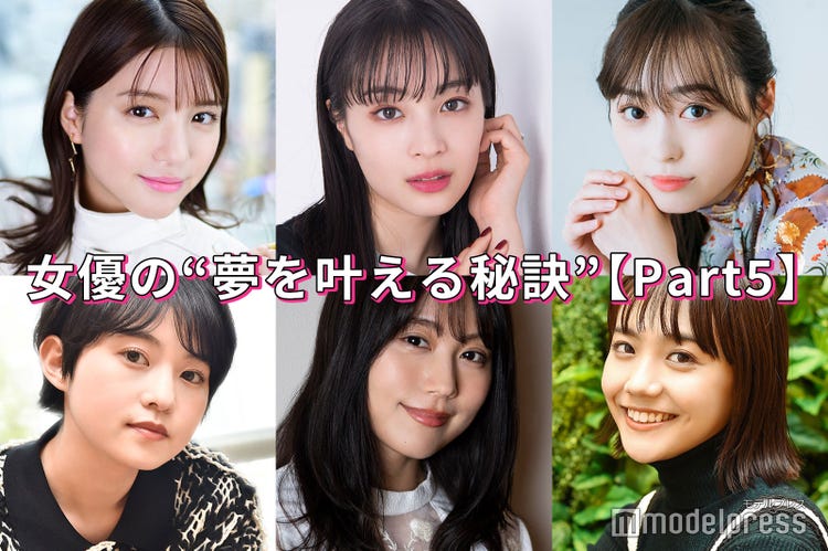 有村架純 広瀬すず 福原遥 女優の 夢を叶える秘訣 Part5 モデルプレス 有村架純 広瀬すず 福原遥 女優の 夢を叶える秘訣 Part5 モデルプレス