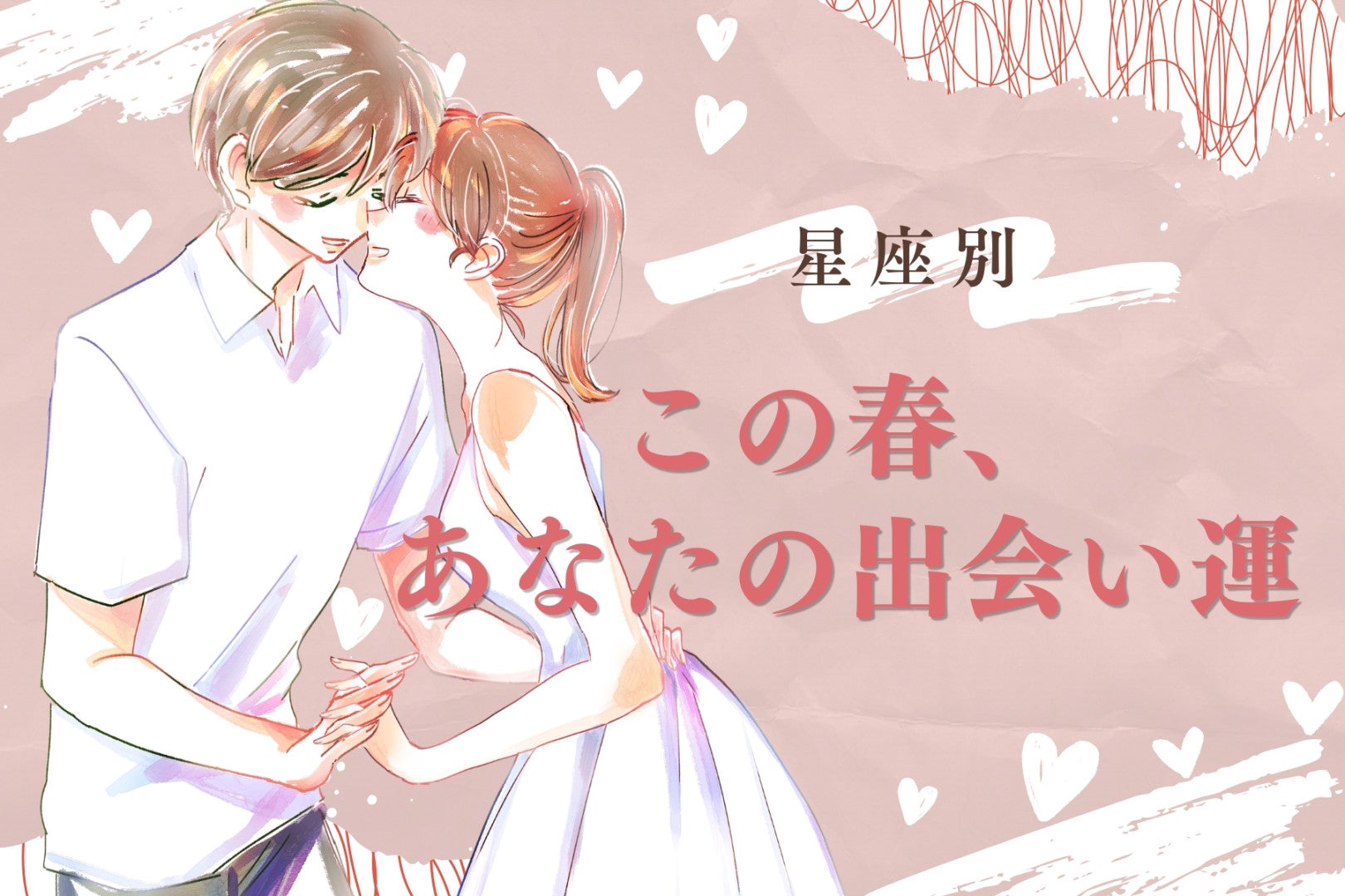 【星座別】この春、あなたの出会い運＜おひつじ座〜おとめ座＞