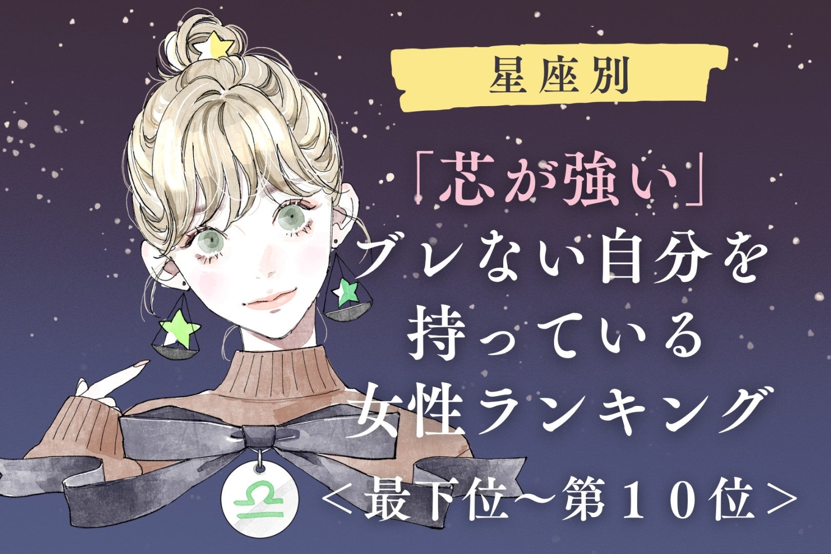 【星座別】「芯が強い」ブレない自分を持っている女性ランキング＜最下位～第１０位＞