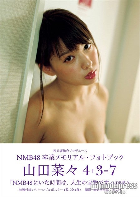 NMB48卒業メモリアル・フォトブック『山田菜々 4＋3＝7』（4月25日発売／光文社刊）より