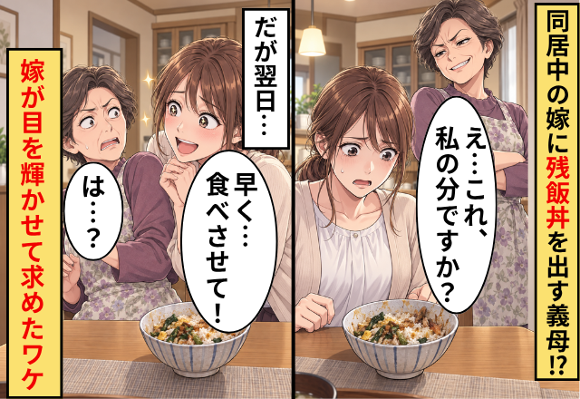 同居中の嫁に“残飯丼”を出す義母！？だが翌日⇒「早く…食べさせて！」嫁が目を輝かせたワケ