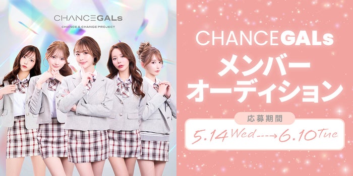 「CHANCE GALs」新メンバーオーディション（提供写真）